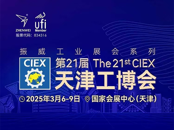 第21届天津工博会2025智能泵阀展